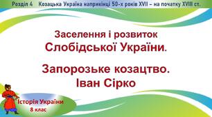 Презентація до уроку «Заселення і розвиток Слобідської України. Запорозьке козацтво. Іван Сірко»