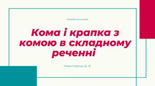 Кома і крапка з комою в складному реченні