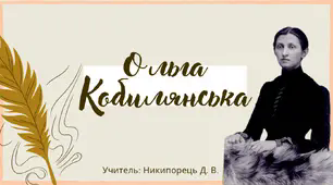 Життя і творчість Ольги Кобилянської