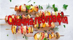 Смачна географія