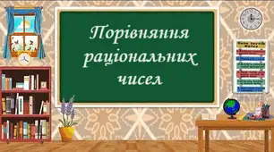 Раціональні числа