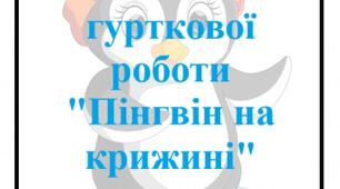 Заняття гурткової роботи "Пінгвін на крижині"