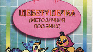 "Щебетушечка" - методичний посібник з навчання грамоти дітей шостого, сьомого років життя