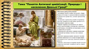 Поняття Античної цивілізації. Природа і населення Давньої Греції. 6 клас (НУШ). За підручником авторів Гісем О., Мартинюк О., Охредько О.