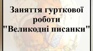 Заняття гурткової роботи "Великодні писанки"