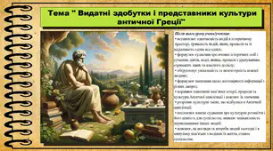 Видатні здобутки і представники культури античної Греції. 6 клас (НУШ). За підручником авторів Гісем О., Мартинюк О., Охредько О.