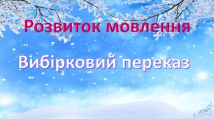 Презентація "Вибірковий переказ. "Як білочка дятла врятувала", "Покинуте кошеня"