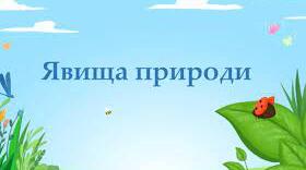 Заняття-узагальнення "Явища природи"