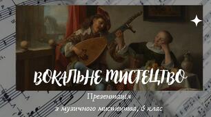 Презентація до уроку "ВОКАЛЬНЕ І ПЕЙЗАЖНЕ МИСТЕЦТВО"