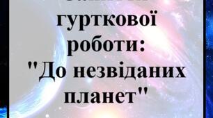 Заняття гурткової роботи "До незвіданих планет"
