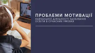 Виступ на педраді на тему: Про проблеми мотивації навчальної діяльності здобувачів освіти в сучасних умовах (дистанційне навчання).