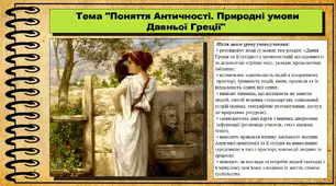 Поняття Античності. Природні умови Давньої Греції. 6 клас (НУШ). За підручником авторів Гісем О., Гісем О.