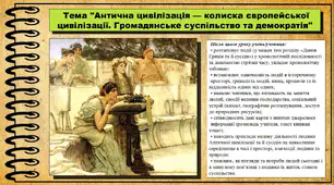 Антична цивілізація — колиска європейської цивілізації. Громадянське суспільство та демократія. 6 клас (НУШ). За підручником авторів Гісем О., Тарасюк Т.