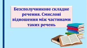 Презентація "Безсполучникове складне речення. Смислові відношення між частинами таких речень"