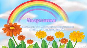 Презентація "Звертання. Навчаюсь розпізнавати звертання, правильно вживаючи їх"