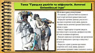 Грецька релігія та міфологія. Античні Олімпійські ігри. 6 клас (НУШ). За підручником авторів Гісем О., Тарасюк Т.
