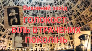 Виховний захід до Міжнародного дня пам'яті жертв Голокосту "Голокост: біль втрачених поколінь"