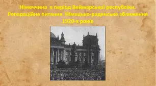 Німеччина в період Веймарської республіки. Репараційне питання. Німецько-радянське зближення 1920-х рр.