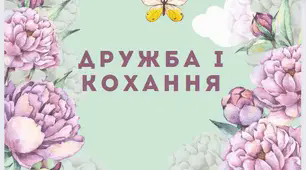 Контрольна робота з теми "Дружба і кохання"