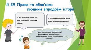 Презентація для 5 класу "29. Права та обов’язки людини впродовж історії "