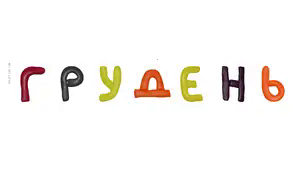 Ребуси для дітей. Місяці.  Грудень