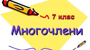 Многочлени. Множення многочленів. Розкладання многочлена на множники.
