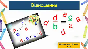 Презентація "Відношення". Урок вивчення нового матеріалу