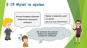 Презентація для 5 класу " 19. Музеї та архіви"