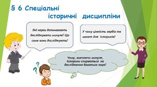 Презентація для 5 класу «§ 6 Спеціальні історичні  дисципліни»