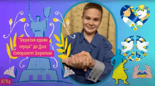 Україна єднає серця День Соборності
