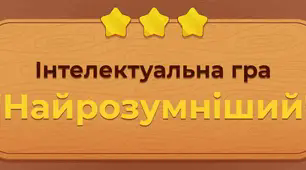 Інтелектуальна гра "Найрозумніший" з математики