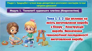 6 клас Урок 35-36.Тема 1.2.2 Що впливає на якість виготовлення виробу з бісеру .  Конструкція виробу. Визначення технологічної послідовності виготовлення виробу. Презентація