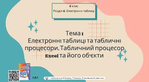 Тема 1 (Розділ 6). Електронні таблиці та табличні процесори. Табличний процесор Excel та його об’єкти