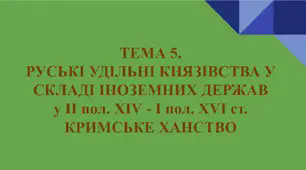 ЗНО Історія України. ТЕМА 5. Руські удільні князівства у складі іноземних держав у ІІ пол. XIV - І пол. XVI ст.   Кримське ханство