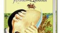 Джури козака Швайки .В гостях у Виравизуба.