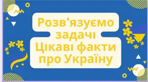Презентація до уроку математики в 3 класі. Розв'язуємо задачі. Цікаві факти про Україну. До Дня Соборності України.