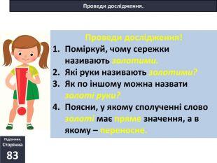 Презентація на тему: Розрізняю пряме і переносне значення прикметників