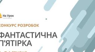 Дипломи учасника конкурсу " Фантастична п'ятірка"