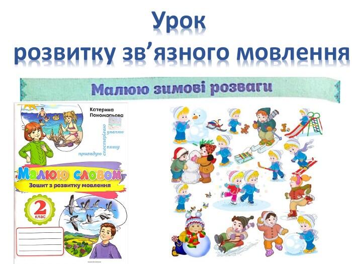 Урок розвитку зв’язного мовлення