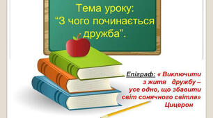 З чого починається дружба?
