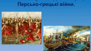 Презентація "Військова справа в Давній Греції.  Персько-грецькі війни."