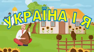 Підсумкова робота "Україна і я". 5 клас