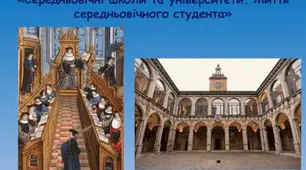 Презентація Практичне заняття:  «Середньовічні школи та університети. Життя середньовічного студента»