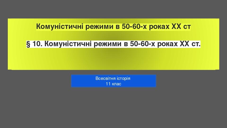 Комуністичні режими в 50-60-х роках ХХ ст. | Презентація. Всесвітня історія