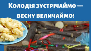 Виховний захід. Народні традиції.Колодія величаймо — Весну зустрічаймо! Масниця в Україні!
