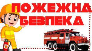 Заняття з пожежної безпеки "Не жартуйте ви з вогнем, щоб не шкодувати потім"