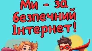 Квест "Ми - за безпечний Інтернет" для 5-11 класів