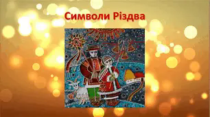 Презентація для учнів 1-4 класів  "Символи Різдва"