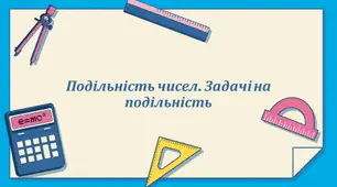 Подільність чисел. Задачі на подільність. Урок 1
