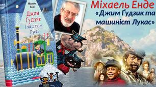 Міхаель-Андреас-Гелмут Енде «Джим Ґудзик і машиніст Лукас»